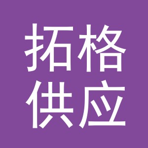 浙江拓格供应链有限公司