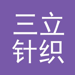 东阳市三立针织有限公司