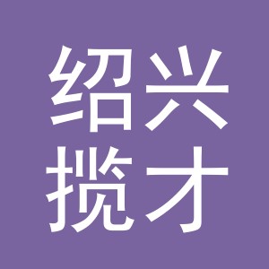 绍兴揽才人才资源有限公司logo