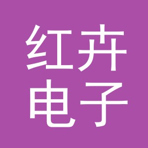 义乌市红卉电子商务有限公司