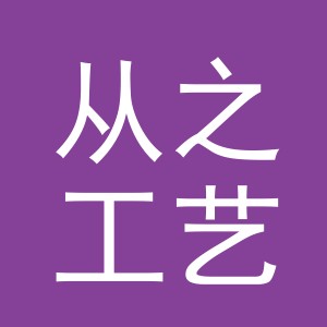 义乌市从之工艺品有限公司