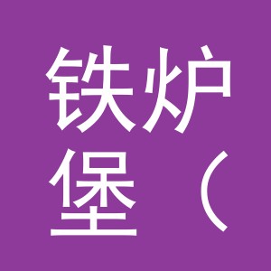 铁炉堡（义乌）贸易有限公司