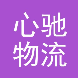 义乌心驰物流有限公司