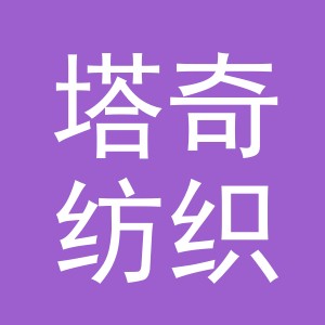 义乌市塔奇纺织品有限公司