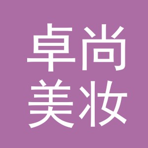 义乌市卓尚美妆工具有限公司logo