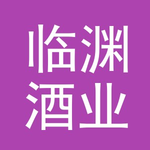义乌市临渊酒业有限公司
