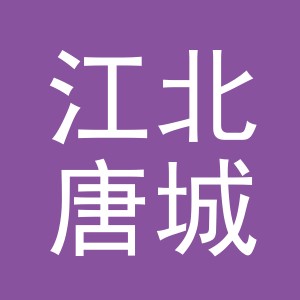 东阳市江北唐城宾馆