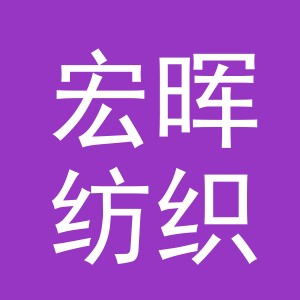 义乌宏晖纺织有限公司
