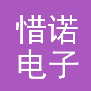 东阳市惜诺电子商务商行
