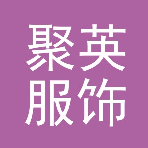 义乌市聚英服饰有限公司