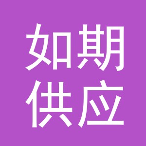 义乌市如期供应链管理有限公司