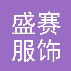 东阳市盛赛服饰有限公司