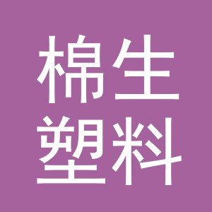 义乌市棉生塑料袋厂
