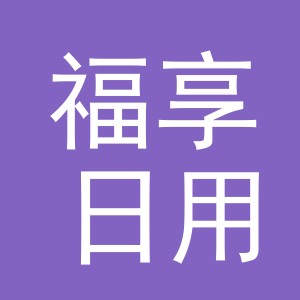 义乌市福享日用品有限公司
