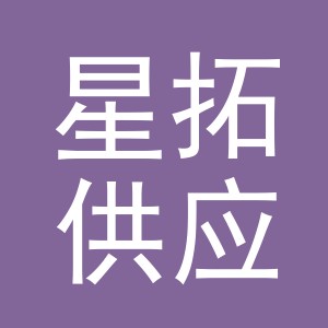 义乌星拓供应链管理有限公司