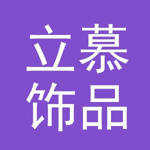 义乌立慕饰品有限公司