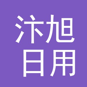 义乌市汴旭日用百货有限公司