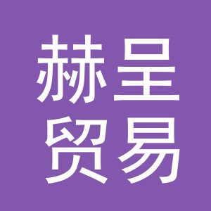 义乌市赫呈贸易有限公司