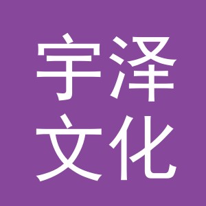 义乌市宇泽文化传媒有限公司