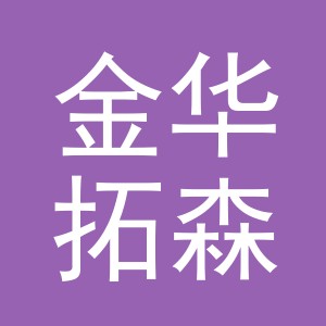金华拓森家居用品有限公司