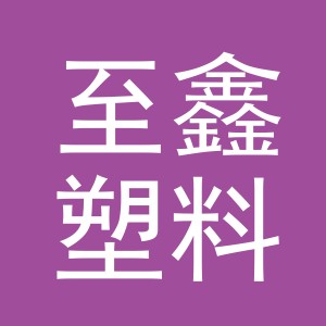 金华市至鑫塑料制品有限公司