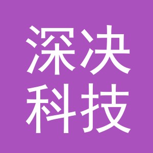 义乌深决科技有限公司