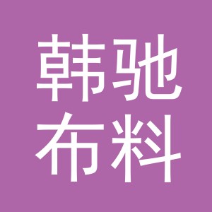 义乌市韩驰布料商行（个体工商户）