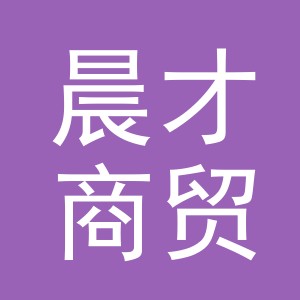 义乌晨才商贸有限公司