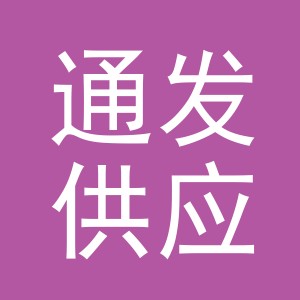 义乌市通发供应链管理有限公司logo