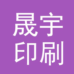 东阳市晟宇印刷有限公司