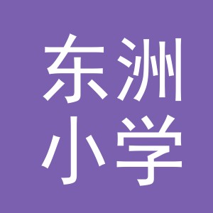 义乌市东洲小学logo