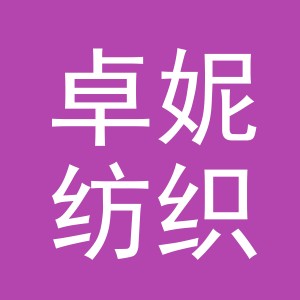义乌市卓妮纺织有限公司
