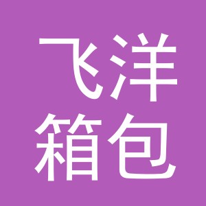 东阳市飞洋箱包厂logo