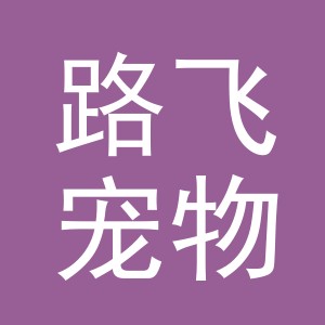 东阳市路飞宠物用品厂