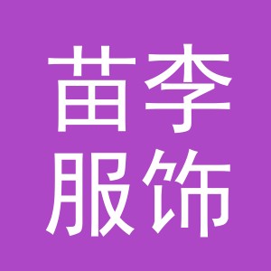 义乌市苗李服饰厂（个体工商户）