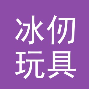 义乌市冰仞玩具有限公司