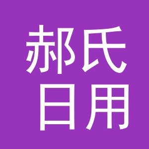 东阳市郝氏日用品厂