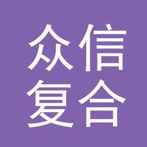 东阳市众信复合有限公司