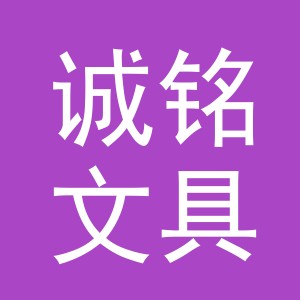 义乌市诚铭文具厂