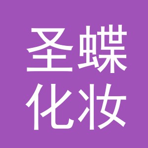 义乌市圣蝶化妆品有限公司成立于2002年4月26日，法定代表人为龚璐璐，公司位于浙江省金华市义乌市。企业主要从事美容修饰类化妆品的制造和销售，同时开展技术进出口业务。公司拥有化妆品生产许可证和普通化妆品备案凭证，并持有化妆笔管（D字形）和眉笔（5）两项专利。圣蝶化妆品专注于美容修饰类产品的研发与生产，产品线涵盖化妆笔管、眉笔等细分品类。义乌市圣蝶化妆品有限公司获得2024年国家级企业标准'领跑者'和2021年省级科技型中小企业称号。作为中韩合资企业，该公司依托义乌地区完善的商贸环境和产业链优势，建立了专业