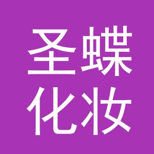 义乌市圣蝶化妆品有限公司