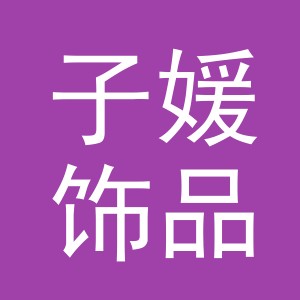 义乌市子媛饰品有限公司