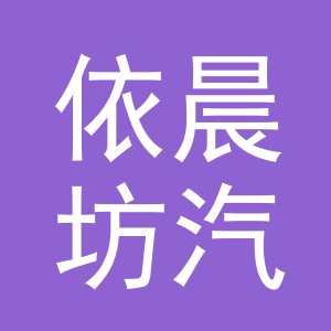 东阳市依晨坊汽车美容店