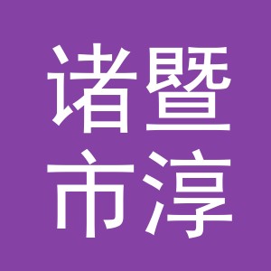 诸暨市淳熙针织有限公司