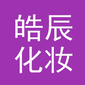 金华市皓辰化妆用具有限公司