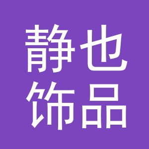 义乌市静也饰品有限公司