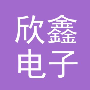 浙江欣鑫电子科技有限责任公司
