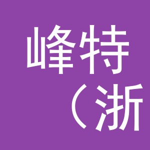 峰特（浙江）新材料有限公司