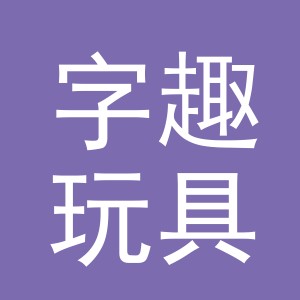 义乌字趣玩具有限公司