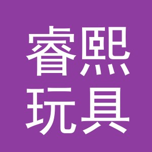 义乌睿熙玩具有限公司